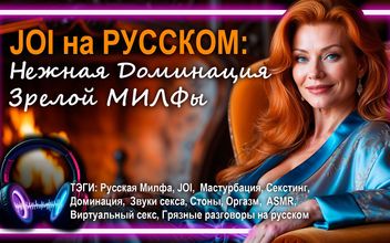 Seduction by Redhead MILF – Audio Porn in Russian