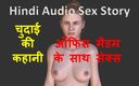English audio sex story: ヒンディー語オーディオセックスストーリー - Chudai Ki Kahani - オフィスマダムとのセックス