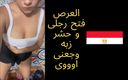 Egyptian taboo clan: Egípcia Sharmota Rabab fodida depois do casamento da amiga