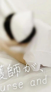 #120 新人看護師はドクターの精液溜め「先生、今日は私のオマンコを使ってください」患者が使用するベッドでのファック