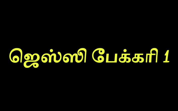 Tamil Jessy: Jessy backery 1