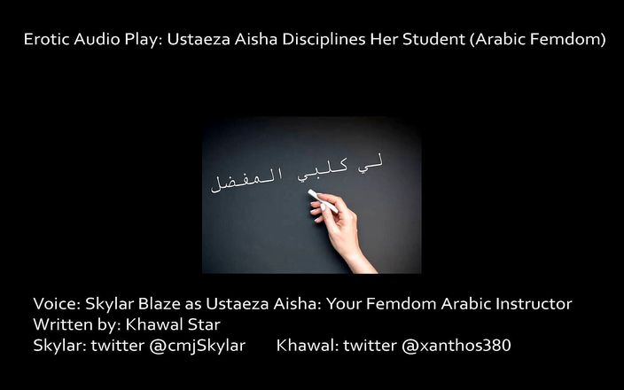 Khawal Star - Straight: ТОЛЬКО АУДИО - Ustaeza Aisha - арабское женское доминирование, аудио 1