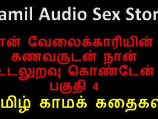 Audio sex story: तमिल ऑडियो सेक्स कहानी - मैंने अपने नौकर के पति के साथ सेक्स किया भाग 4