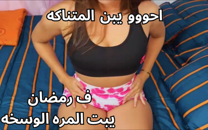 Egyptian taboo clan: Nejžhavější arabská egyptská manželka Sharmota v ramadánu Kosom Tezha Nar