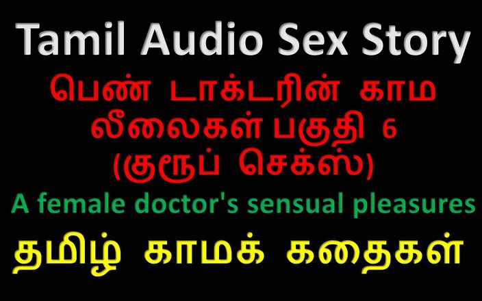 Audio sex story: Tamil sesli seks hikayesi - bir kadın doktorun şehvetli zevkleri bölüm 6 / 10