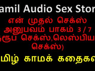 Audio sex story: Tamil Audio Sex Story - Tamil Kama Kathai - My First Sex...
