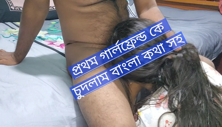 Banglavabi: 操了我的新女友 - 和一个新女友做爱的乐趣是不同的第一部分 -01