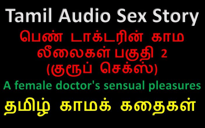 Audio sex story: Тамільська аудіо історія сексу - чуттєві задоволення жінки-лікаря, частина 2 / 10
