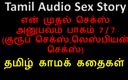 Audio sex story: Tamil audio seksverhaal - Tamil Kama Kathai - mijn eerste sekservaring deel 7 / 7