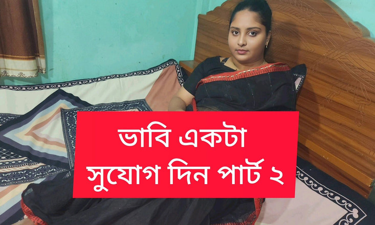 Banglavabi: Bengali bhavi fodida por meio-irmão em lei parte 02