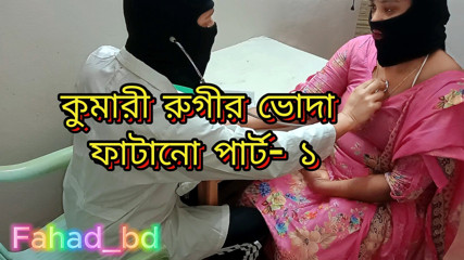 Fahad_bd: Chica india virgen follada por médico - parte 1