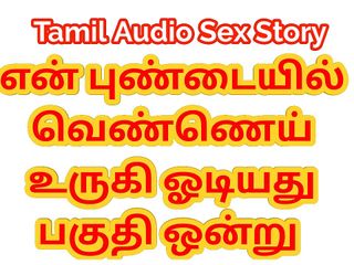 Kathai Neram: 泰米尔语音频性爱故事 - 从我的阴户流出的淫水 - 第一部分