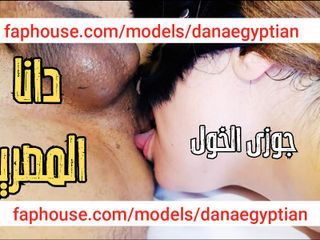 Dana Egyptian: Dana, Египетская арабская мусульманская милфа, куколд муж