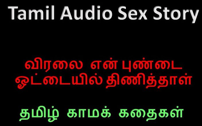 Audio sex story: Histoire de sexe en tamoul audio - ma première expérience lesbienne -...
