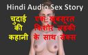 English audio sex story: Hindský audio sexuální příběh - Chudai Ki Kahani - Sex s krásnou...