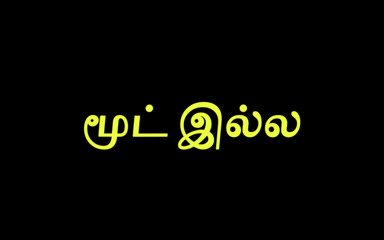 Tamil Jessy: Не зараз