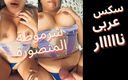 Egyptian taboo clan: 出轨的埃及阿拉伯少女被干