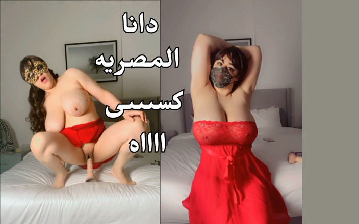 Dana Egyptian: Dana Mısırlı üvey anne üvey babası evde yokken üvey oğluna ateşli amını gösteriyor