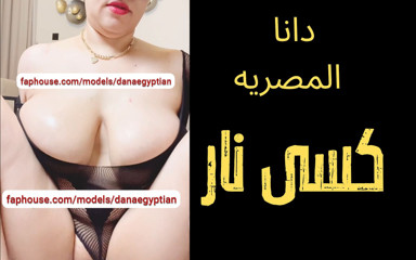 Dana Egyptian: Dana, o mamă sexy arabă musulmană egipteană infidelă perversă