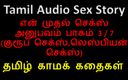 Audio sex story: タミル語オーディオセックスストーリー - タミル語カマカタイ - 私の最初のセックス体験パート3 / 7