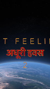 अधूरी हवस - 2