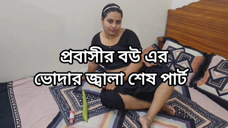 Akhi moni: Expatriate's Wife Quenches Her Thirst with Eggplant Part 03