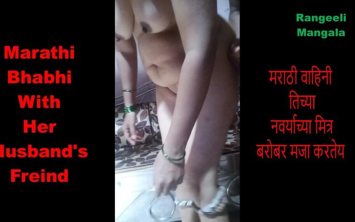 Rangeeli_Mangala: La casalinga marathi si diverte con l'amica del marito