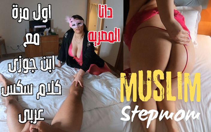 Dana Egyptian: Dana, египетская мачеха, араб-мусульманка с большими сиськами, горячая история в первый раз с пасынок, я не могу дождаться, когда я увидел его большой хуй