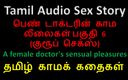Audio sex story: Tamil sesli seks hikayesi - bir kadın doktorun şehvetli zevkleri bölüm 6 / 10