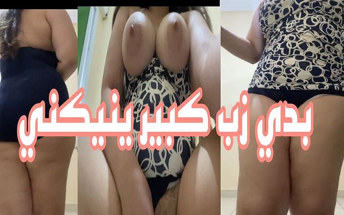 Nadia the big ass moroccan: Давай, трахни Tizi, Моя любовь