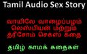Audio sex story: Tamil audio seksverhaal - banaan (lul) in de mond - lesbisch en trio...