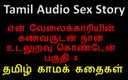 Audio sex story: Tamilska historia seksu audio - uprawiałem seks z mężem mojego sługi,...