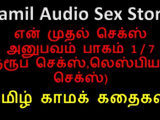 Audio sex story: Tamil audio seksverhaal - Tamil Kama Kathai - mijn eerste sekservaring deel 1 / 7