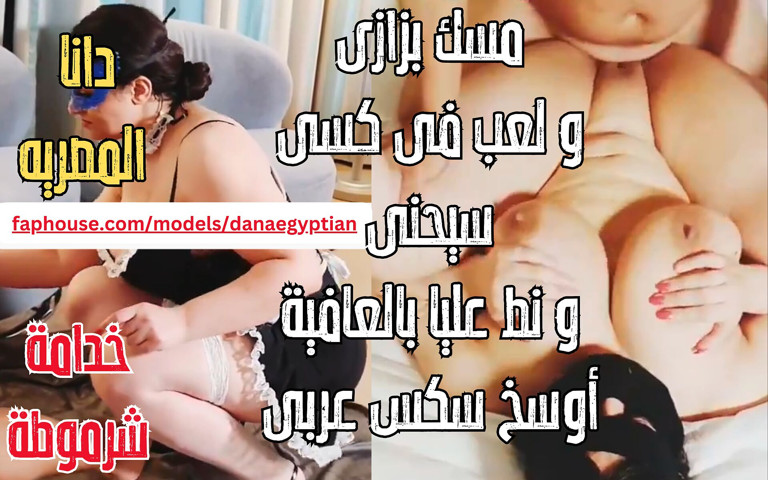 Dana Egyptian Real Homemade Dirty Muslim Arab Maid Horny MILF Big Natural Boobs Hot Nipples (Dana Egyptian Studio)
