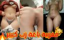 Yousra45: Chica porno caliente marroquí Tabouni Skhoun