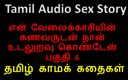 Audio sex story: तमिल ऑडियो सेक्स कहानी - मैंने अपने नौकर के पति के साथ सेक्स किया भाग 6