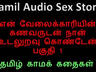 Audio sex story: Tamilska historia seksu audio - uprawiałem seks z mężem mojego sługi,...