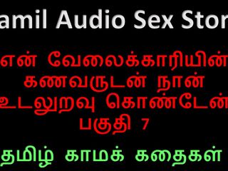 Audio sex story: Тамільська аудіо історія сексу - я займався сексом з чоловіком мого слуги, частина 7