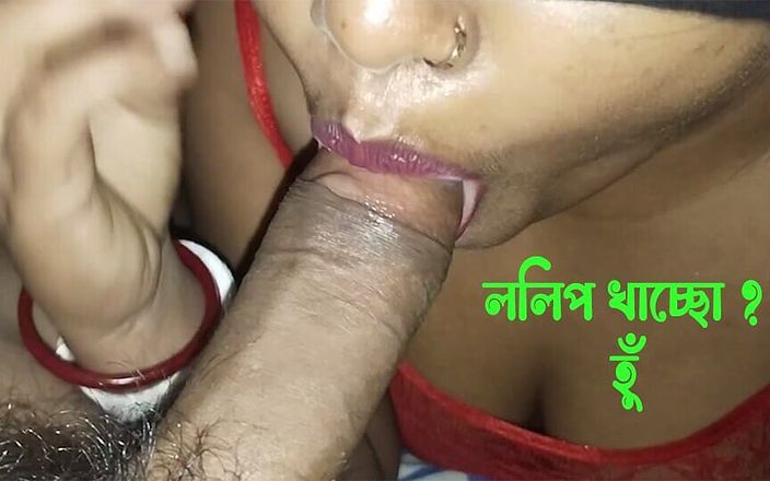 Indian houswife (Bangali bhabi): भारतीय सबसे अच्छा लंड चूसने वाली बंगाली सुंदरी houswife और हॉट लंड चुसाई बड़ा लंड (बंगाली सेक्स वीडियो) शाति भाभी