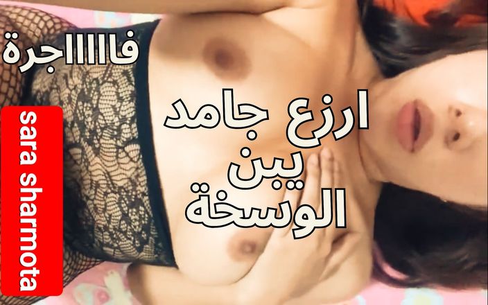 Egyptian taboo clan: अरब मिस्र मुस्लिम शर्मोटा अमल निक कोसोमी या 3ars अरबी सेक्स