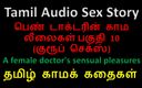 Audio sex story: Tamil audio-seksverhaal - de sensuele genoegens van een vrouwelijke dokter deel 10 / 10