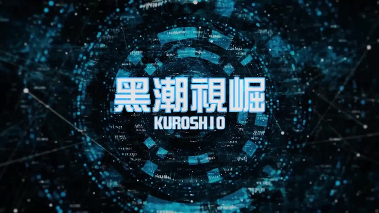 Kuroshio: No.ksgh09 高潮实验室 ep.50 超灵敏初级心棒解锁控制枪 完成成就 第2-3集