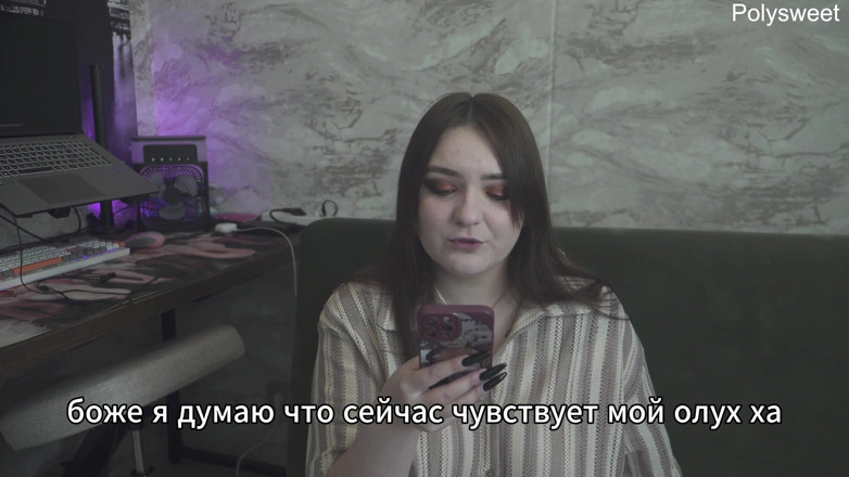 Polly Sweet: Історія: Мій чоловік — ганчірка, яка дивиться, як ще одна сперма в мені (російський, куколд, фемдом, приниження)