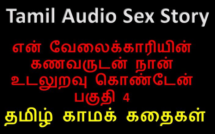 Audio sex story: Tamil sesli seks hikayesi - hizmetçimin kocasıyla seks yaptım bölüm 4