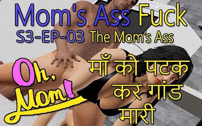 Dark desi fantasy: S3_ep_03 오 새엄마의 후장 섹스