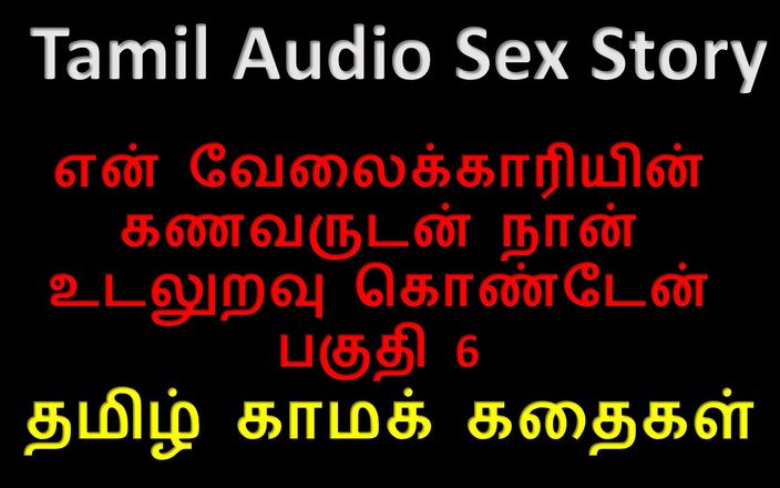 Audio sex story: Тамільська аудіо історія сексу - я займався сексом з чоловіком мого слуги, частина 6