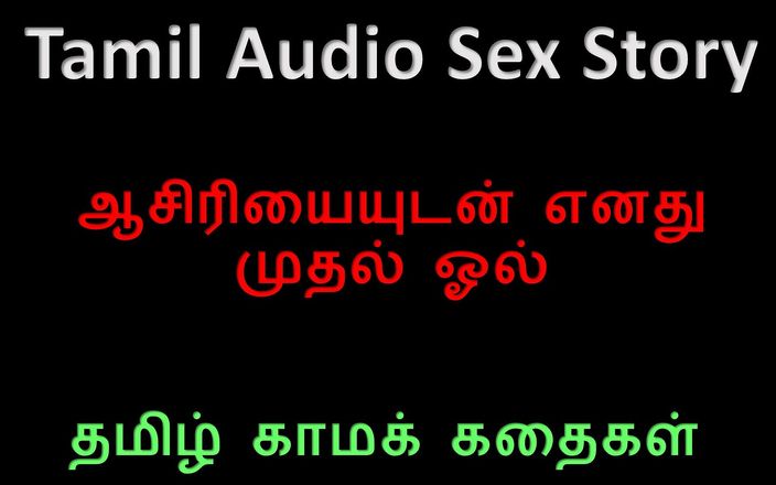 Audio sex story: Tamil ljudsexhistoria - Jag förlorade min oskuld till min högskolelärare med...