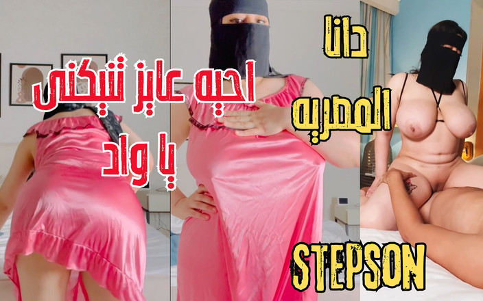Dana Egyptian: Dana, belle-mère égyptienne coquine, essaye la bite de son beau-fils quand...