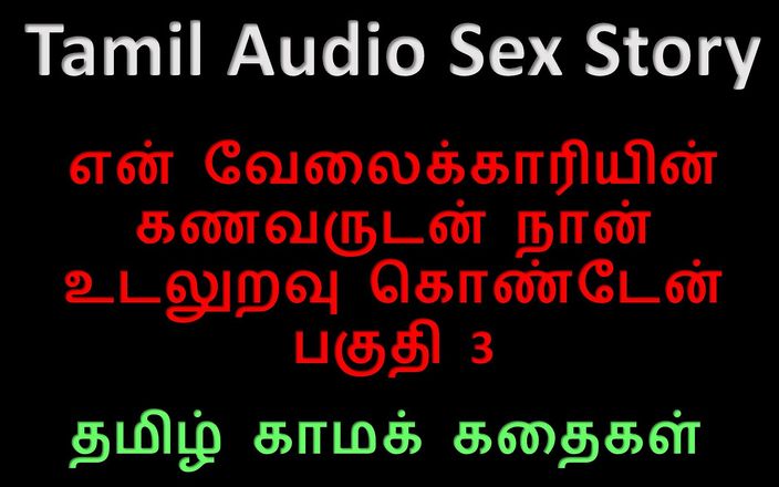 Audio sex story: Tamil sesli seks hikayesi - hizmetçimin kocasıyla seks yaptım bölüm 3