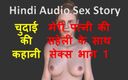 English audio sex story: Аудио секс-история хинди - Chudai Ki Kahani - секс с другом моей жены, часть 1 / 2